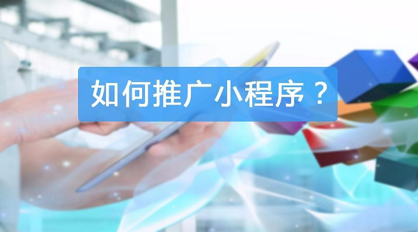 小程序怎樣才能推廣運營出去---莆田微信小程序推廣
