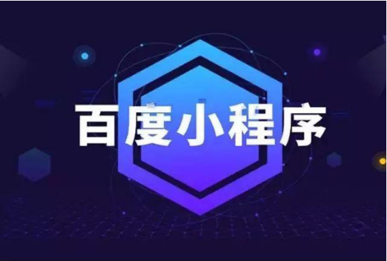 百度智能小程序，何時絕地反擊？---泉州百度推廣-泉州百度電話-泉州百度競價