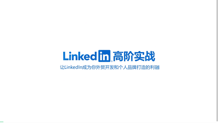LinkedIn老手也容易忽視的8大設置和注意事項---南安外貿網(wǎng)站推廣-南安谷歌推廣-南安谷歌優(yōu)化