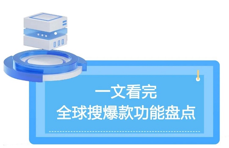 一文看完，全球搜爆款功能盤點(diǎn)---泉州谷歌推廣-泉州google 開戶-泉州谷歌總部